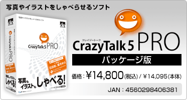 写真やイラストをしゃべらせるソフト CrazyTalk 5 PRO(パッケージ版) 価格:¥14,800(税込) / ¥14,095(本体) JAN:4560298406381 写真やイラストをしゃべらせるソフト CrazyTalk 5 PRO(パッケージ版) 価格:¥14,800(税込) / ¥14,095(本体) JAN:4560298406381