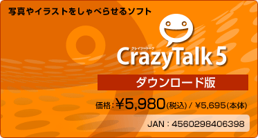 写真やイラストをしゃべらせるソフト CrazyTalk 5(ダウンロード版) 価格：¥5,980(税込) / ¥5,695(本体)