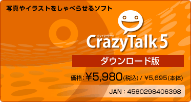 写真やイラストをしゃべらせるソフト CrazyTalk 5(ダウンロード版) 価格:¥5,980(税込) / ¥5,695(本体) 写真やイラストをしゃべらせるソフト CrazyTalk 5(ダウンロード版) 価格:¥5,980(税込) / ¥5,695(本体)
