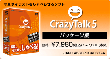 写真やイラストをしゃべらせるソフト CrazyTalk 5(パッケージ版) 価格：¥7,980(税込) / ¥7,600(本体) JAN：4560298406374