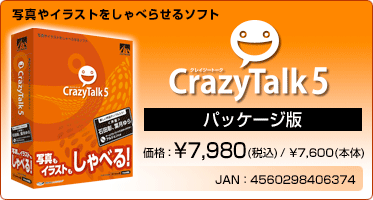 写真やイラストをしゃべらせるソフト CrazyTalk 5(パッケージ版) 価格:¥7,980(税込) / ¥7,600(本体) JAN:4560298406374 写真やイラストをしゃべらせるソフト CrazyTalk 5(パッケージ版) 価格:¥7,980(税込) / ¥7,600(本体) JAN:4560298406374