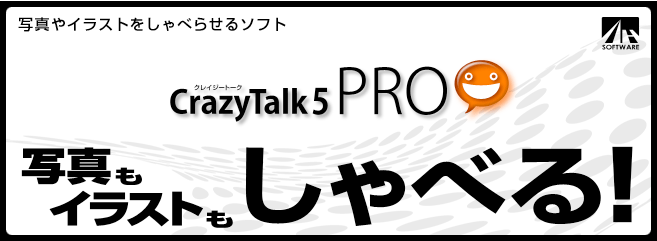 CrazyTalk 5 PRO - クレイジートーク プロ