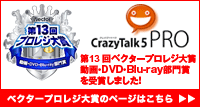 第13回ベクタープロレジ大賞「動画・DVD・Blu-ray部門賞」を受賞！ - CrazyTalk 5 - クレイジートーク