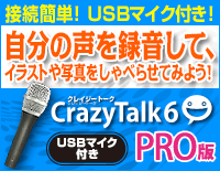USBマイク付きパッケージ - CrazyTalk 6