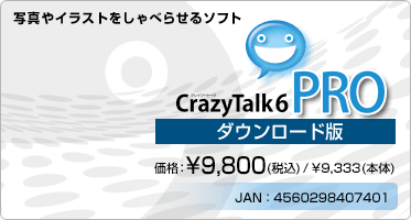 写真やイラストをしゃべらせるソフト CrazyTalk 6 PRO(ダウンロード版) 価格：¥9,800(税込) / ¥9,333(本体)