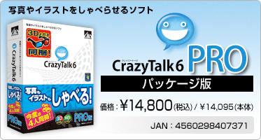 写真やイラストをしゃべらせるソフト CrazyTalk 6 PRO(パッケージ版) 価格：¥14,800(税込) / ¥14,095(本体) JAN：4560298407371