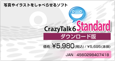 写真やイラストをしゃべらせるソフト CrazyTalk 6(ダウンロード版) 価格：¥5,980(税込) / ¥5,695(本体)