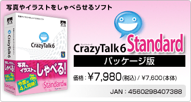 写真やイラストをしゃべらせるソフト CrazyTalk 6 Standard(パッケージ版) 価格：¥7,980(税込) / ¥7,600(本体) JAN：4560298407388