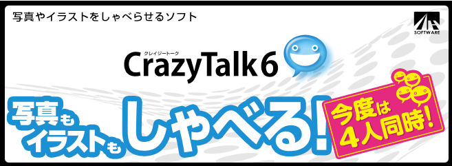 CrazyTalk 6 - クレイジートーク