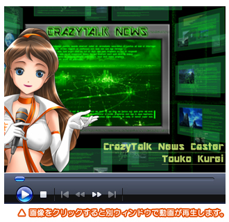 作品サンプル：CrazyTalk News01 - CrazyTalk 6 - クレイジートーク