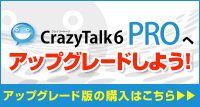 CrazyTalk 6 PROへアップグレードしよう！ - CrazyTalk 6