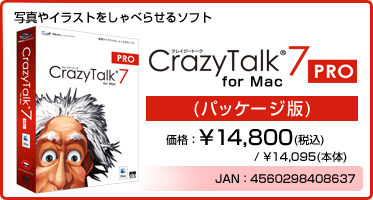 写真やイラストをしゃべらせるソフト CrazyTalk 7 PRO for Mac(パッケージ版) 価格：¥14,800(税込) / ¥14,095(本体)