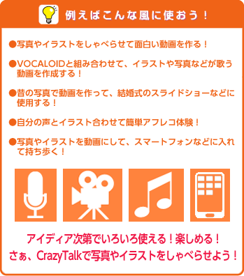 例えばこんなふうに使おう - CrazyTalk 7 PRO for Mac