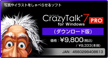 写真やイラストをしゃべらせるソフト CrazyTalk 7 PRO(ダウンロード版) 価格：¥9,800(税込) / ¥9,333(本体)