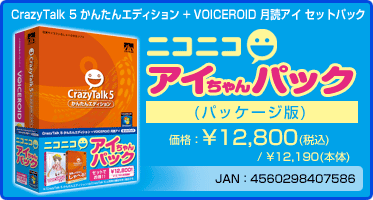CrazyTalk 5 かんたんエディション + VOICEROID 月読アイ セットパック(パッケージ版) 価格：¥12,800(税込) / ¥12,190(本体) JAN：4560298407586