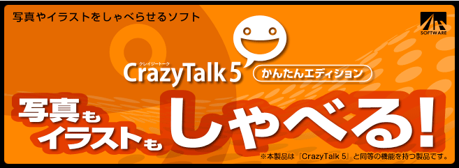 CrazyTalk 5 かんたんエディション