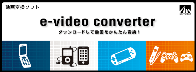 e-video converterシリーズ