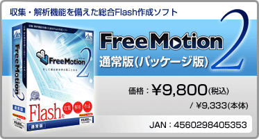収集・解析機能を備えた総合Flash作成ソフト『Free Motion 2 通常版(パッケージ版)』価格:¥9,800(税込) / ¥9,333(本体) / JAN:4560298405353 収集・解析機能を備えた総合Flash作成ソフト『Free Motion 2 通常版(パッケージ版)』価格:¥9,800(税込) / ¥9,333(本体) / JAN:4560298405353