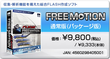 FREE MOTION 通常版(パッケージ版)　価格：\9,800(税込)