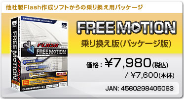 FREE MOTION 乗り換え版(パッケージ版)　価格：\7,980(税込)