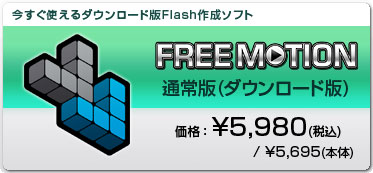 FREE MOTION 通常版(ダウンロード版)　価格：\5,980(税込)