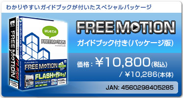 FREE MOTION ガイドブック付き(パッケージ版)　価格：\10,800(税込)