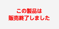 この製品は販売終了しました