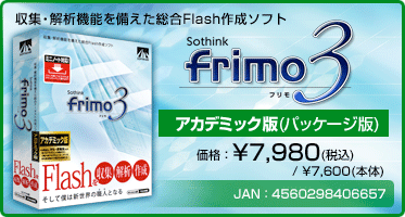 収集・解析機能を備えた総合Flash作成ソフト『frimo 3 アカデミック版(パッケージ版)』価格：¥7,980(税込) / ¥7,600(本体)　/　JAN：4560298406657