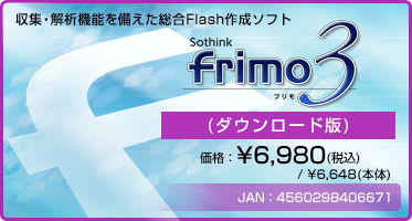 収集・解析機能を備えた総合Flash作成ソフト『frimo 3 通常版(ダウンロード版)』価格:¥6,980(税込) / ¥6,648(本体) 収集・解析機能を備えた総合Flash作成ソフト『frimo 3 通常版(ダウンロード版)』価格:¥6,980(税込) / ¥6,648(本体)