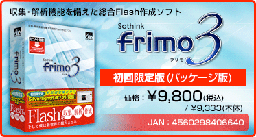 収集・解析機能を備えた総合Flash作成ソフト『frimo 3 初回限定版(パッケージ版)』価格：¥9,800(税込) / ¥9,333(本体)　/　JAN：4560298406640