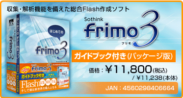 収集・解析機能を備えた総合Flash作成ソフト『frimo 3 ガイドブック付き(パッケージ版)』価格：¥11,800(税込) / ¥11,238(本体)　/　JAN：4560298406664