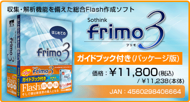 収集・解析機能を備えた総合Flash作成ソフト『frimo 3 ガイドブック付き(パッケージ版)』価格:¥11,800(税込) / ¥11,238(本体) / JAN:4560298406664 収集・解析機能を備えた総合Flash作成ソフト『frimo 3 ガイドブック付き(パッケージ版)』価格:¥11,800(税込) / ¥11,238(本体) / JAN:4560298406664
