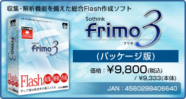 収集・解析機能を備えた総合Flash作成ソフト『frimo 3 通常版(パッケージ版)』価格:¥9,800(税込) / ¥9,333(本体) / JAN:4560298406640 収集・解析機能を備えた総合Flash作成ソフト『frimo 3 通常版(パッケージ版)』価格:¥9,800(税込) / ¥9,333(本体) / JAN:4560298406640