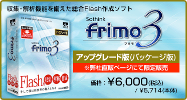 収集・解析機能を備えた総合Flash作成ソフト『frimo 3 アップグレード版(パッケージ版)』価格：¥6,000(税込) / ¥5,714(本体)