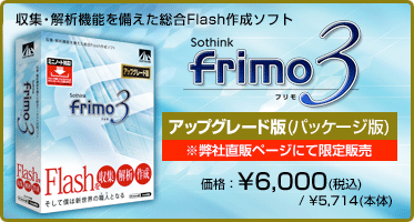 収集・解析機能を備えた総合Flash作成ソフト『frimo 3 アップグレード版(パッケージ版)』価格:¥6,000(税込) / ¥5,714(本体) 収集・解析機能を備えた総合Flash作成ソフト『frimo 3 アップグレード版(パッケージ版)』価格:¥6,000(税込) / ¥5,714(本体)
