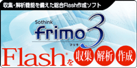 初回限定版にはfrimo for Silverlightを同梱！総合Flash作成ソフト『frimo 3』