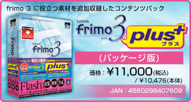 frimo 3 に役立つ素材を追加収録したコンテンツパック『frimo 3 plus(パッケージ版)』価格:¥11,000(税込) / ¥10,476(本体) / JAN:4560298407609 frimo 3 に役立つ素材を追加収録したコンテンツパック『frimo 3 plus(パッケージ版)』価格:¥11,000(税込) / ¥10,476(本体) / JAN:4560298407609