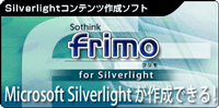 Microsoft Silverlightが編集可能！frimo for Silverlight