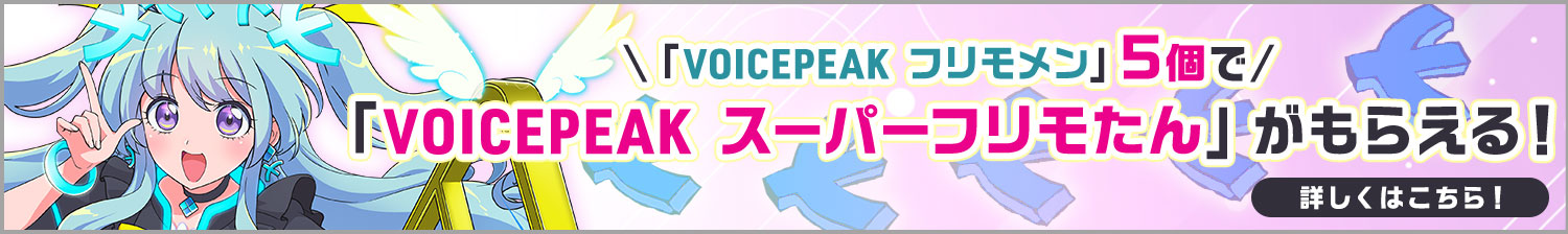 「VOICEPEAK スーパーフリモたん」