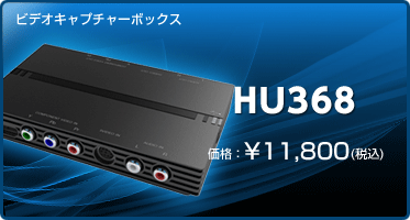 ビデオキャプチャーボックス『HU368』価格：¥11,800(税込)