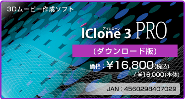 3Dムービー作成ソフト『iClone 3 PRO(ダウンロード版)』価格:¥16,800(税込) / ¥16,000(本体) 3Dムービー作成ソフト『iClone 3 PRO(ダウンロード版)』価格:¥16,800(税込) / ¥16,000(本体)