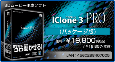 3Dムービー作成ソフト『iClone 3 PRO(パッケージ版)』価格:¥19,800(税込) / ¥18,857(本体) / JAN:4560298407005 3Dムービー作成ソフト『iClone 3 PRO(パッケージ版)』価格:¥19,800(税込) / ¥18,857(本体) / JAN:4560298407005