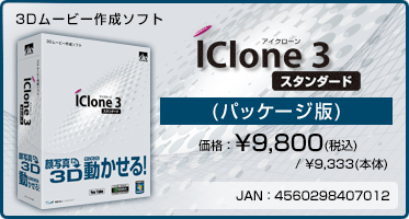 3Dムービー作成ソフト『iClone 3 スタンダード(パッケージ版)』価格:¥9,800(税込) / ¥9,333(本体) / JAN:4560298407012 3Dムービー作成ソフト『iClone 3 スタンダード(パッケージ版)』価格:¥9,800(税込) / ¥9,333(本体) / JAN:4560298407012