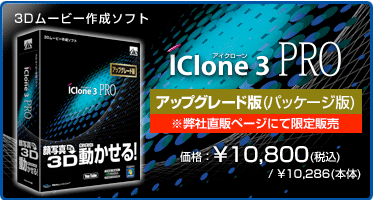 3Dムービー作成ソフト『iClone 3 PRO アップグレード版(パッケージ版)』価格:¥10,800(税込) / ¥10,286(本体) 3Dムービー作成ソフト『iClone 3 PRO アップグレード版(パッケージ版)』価格:¥10,800(税込) / ¥10,286(本体)
