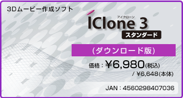 3Dムービー作成ソフト『iClone 3 スタンダード(ダウンロード版)』価格:¥6,980(税込) / ¥6,648(本体) 3Dムービー作成ソフト『iClone 3 スタンダード(ダウンロード版)』価格:¥6,980(税込) / ¥6,648(本体)