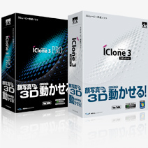パッケージ外観 - iClone 3