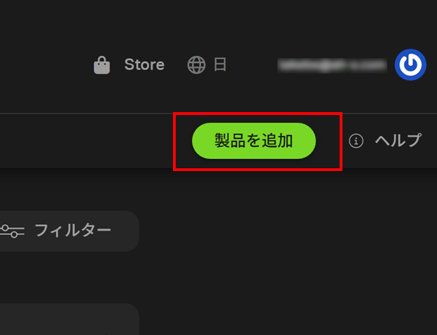 製品を追加する
