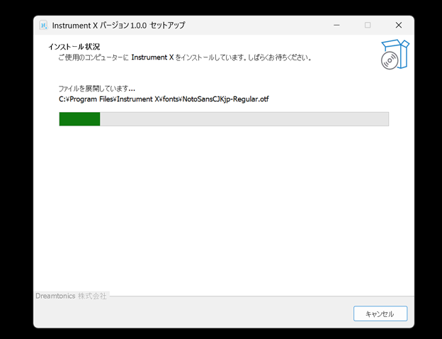 インストールを実行する
