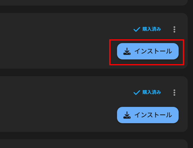 インストールする