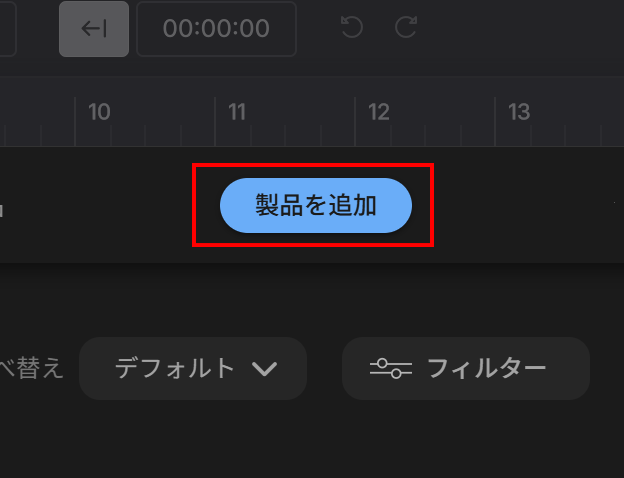 製品を追加する